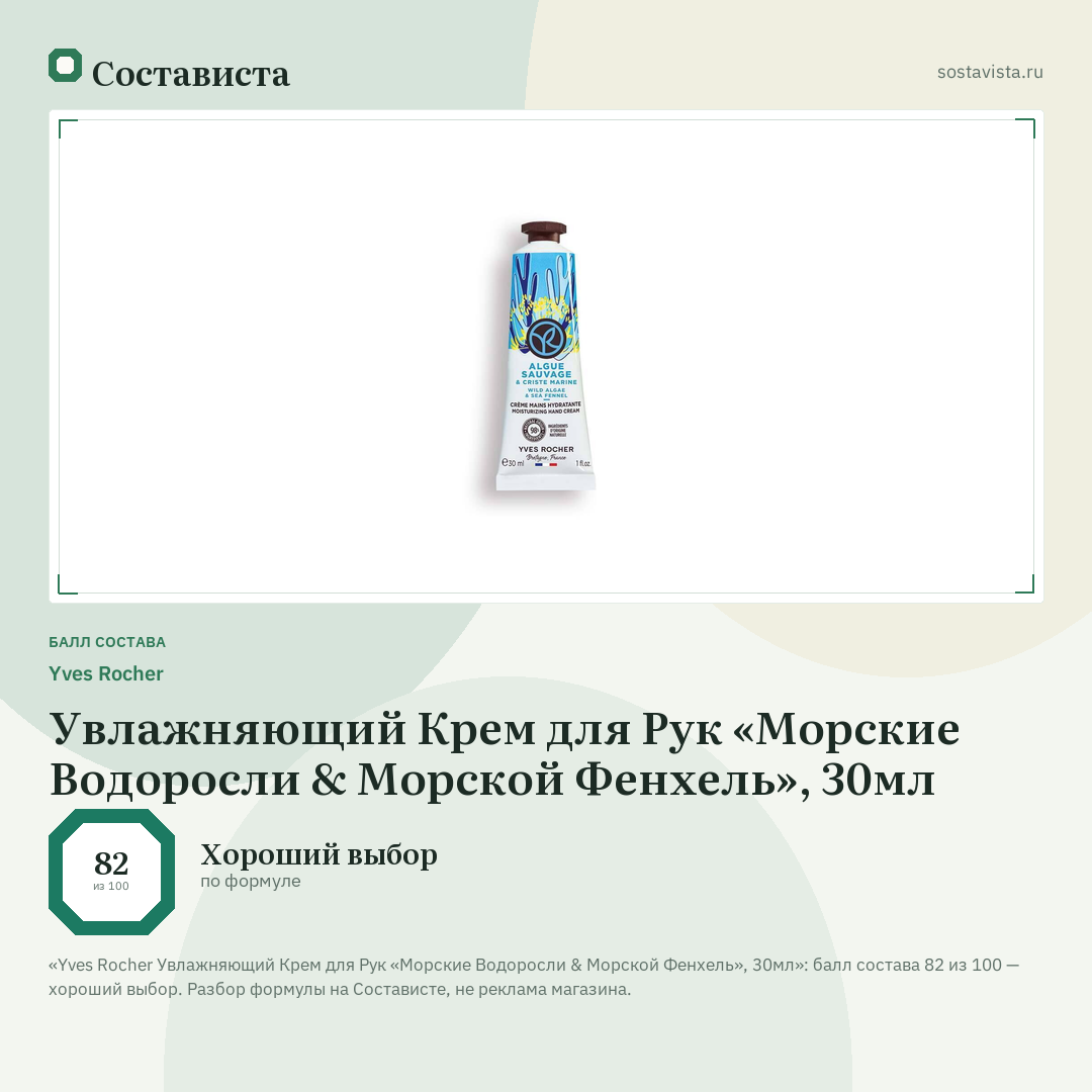 Yves Rocher Увлажняющий Крем для Рук «Морские Водоросли & Морской Фенхель», 30мл: балл состава 82 из 100 — Состависта