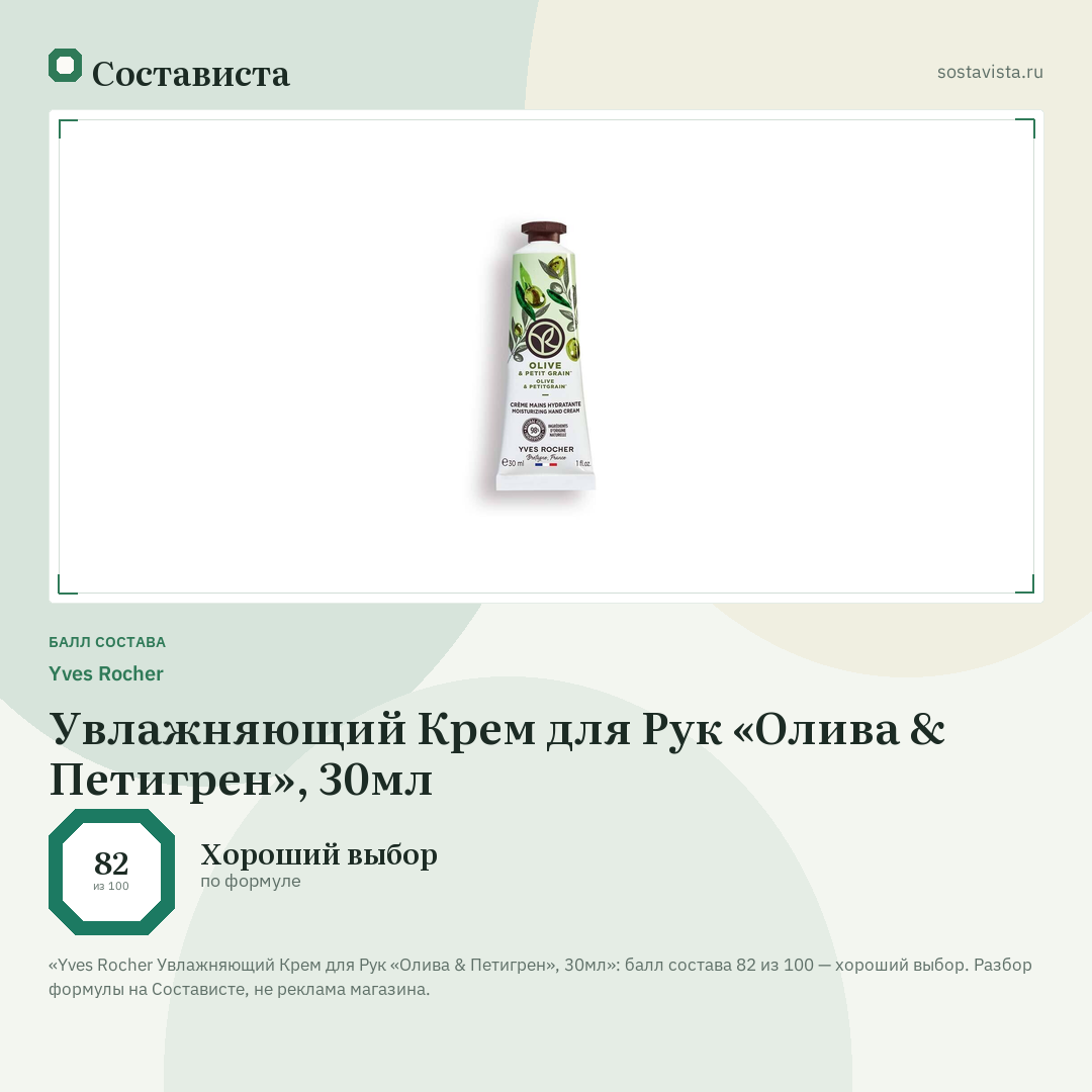 Yves Rocher Увлажняющий Крем для Рук «Олива & Петигрен», 30мл: балл состава 82 из 100 — Состависта