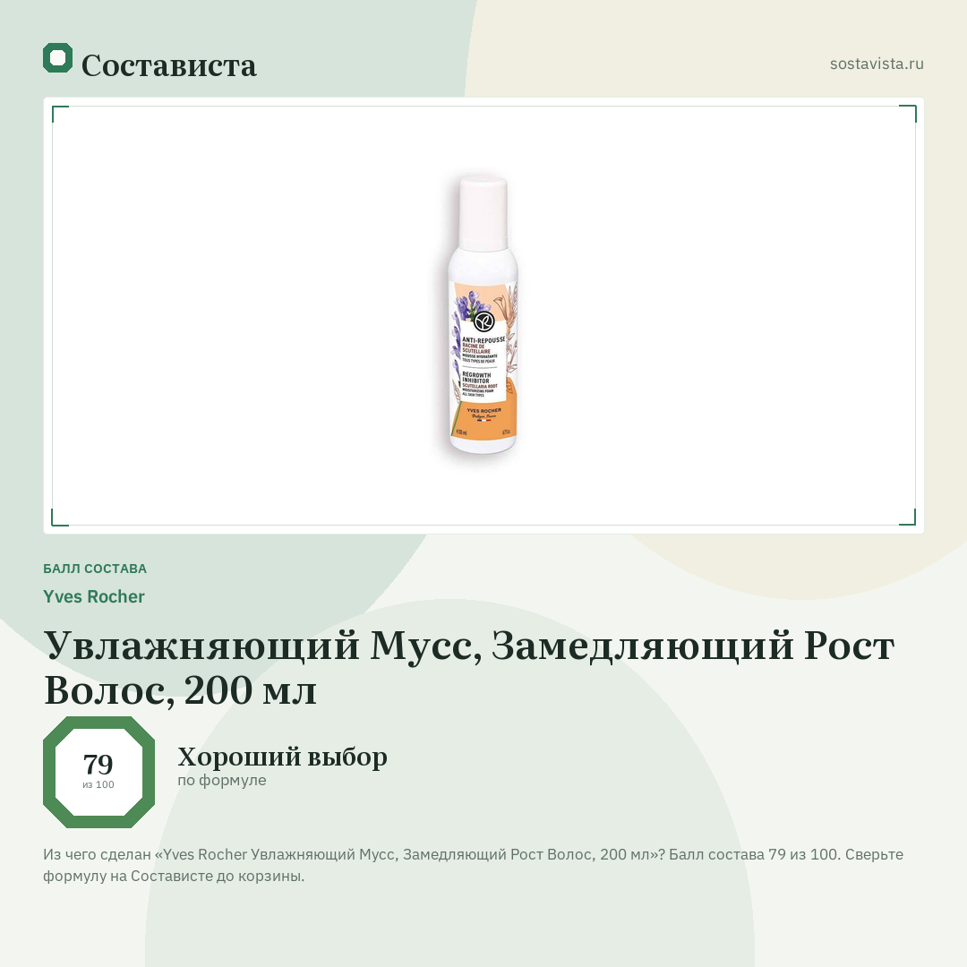 Yves Rocher Увлажняющий Мусс, Замедляющий Рост Волос, 200 мл: балл состава 79 из 100 — Состависта