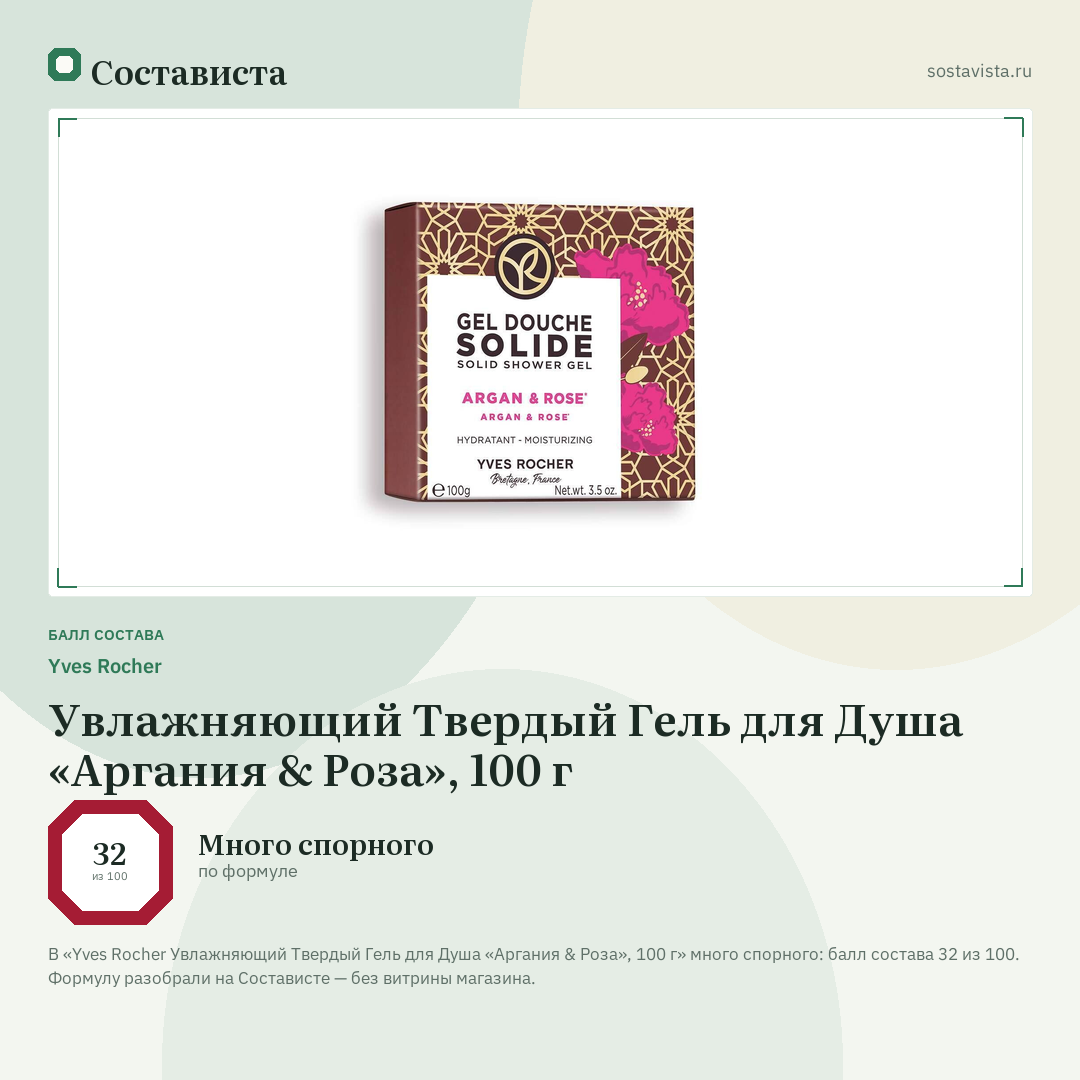 Yves Rocher Увлажняющий Твердый Гель для Душа «Аргания & Роза», 100 г: балл состава 32 из 100 — Состависта