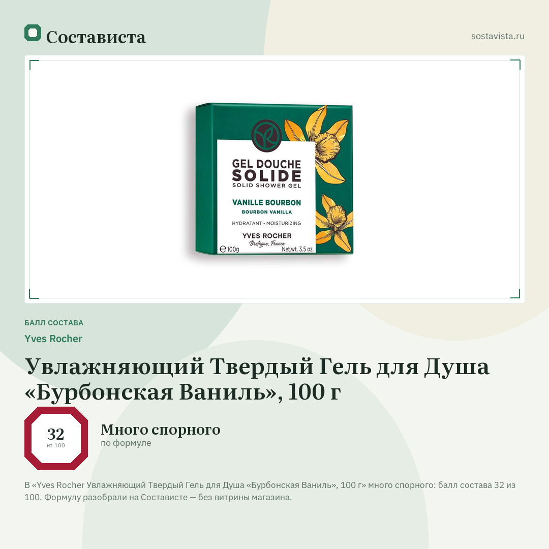 Yves Rocher Увлажняющий Твердый Гель для Душа «Бурбонская Ваниль», 100 г: балл состава 32 из 100 — Состависта