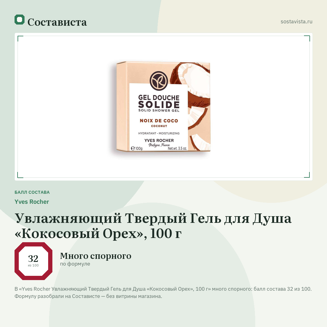 Yves Rocher Увлажняющий Твердый Гель для Душа «Кокосовый Орех», 100 г: балл состава 32 из 100 — Состависта