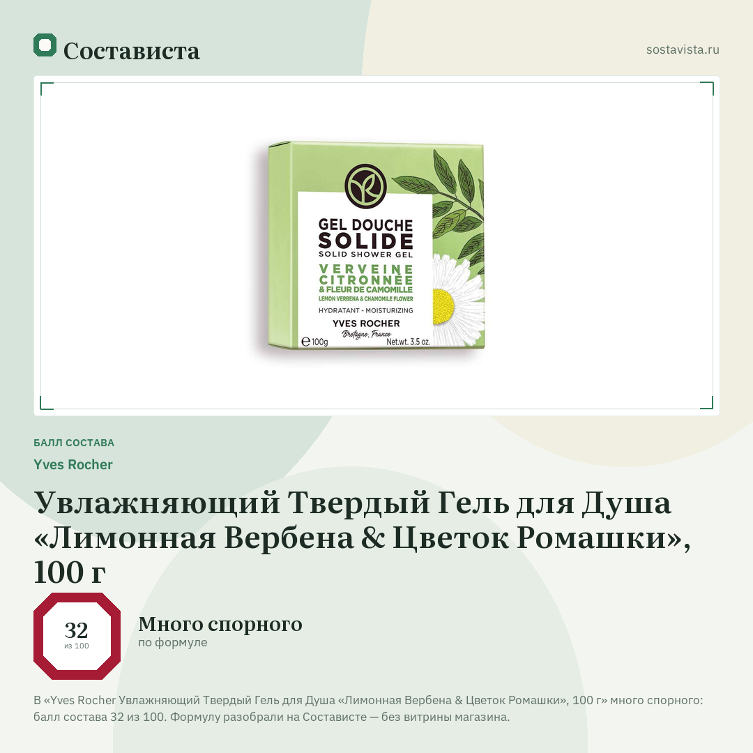 Yves Rocher Увлажняющий Твердый Гель для Душа «Лимонная Вербена & Цветок Ромашки», 100 г: балл состава 32 из 100 — Состависта