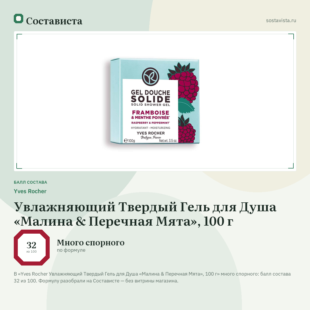 Yves Rocher Увлажняющий Твердый Гель для Душа «Малина & Перечная Мята», 100 г: балл состава 32 из 100 — Состависта