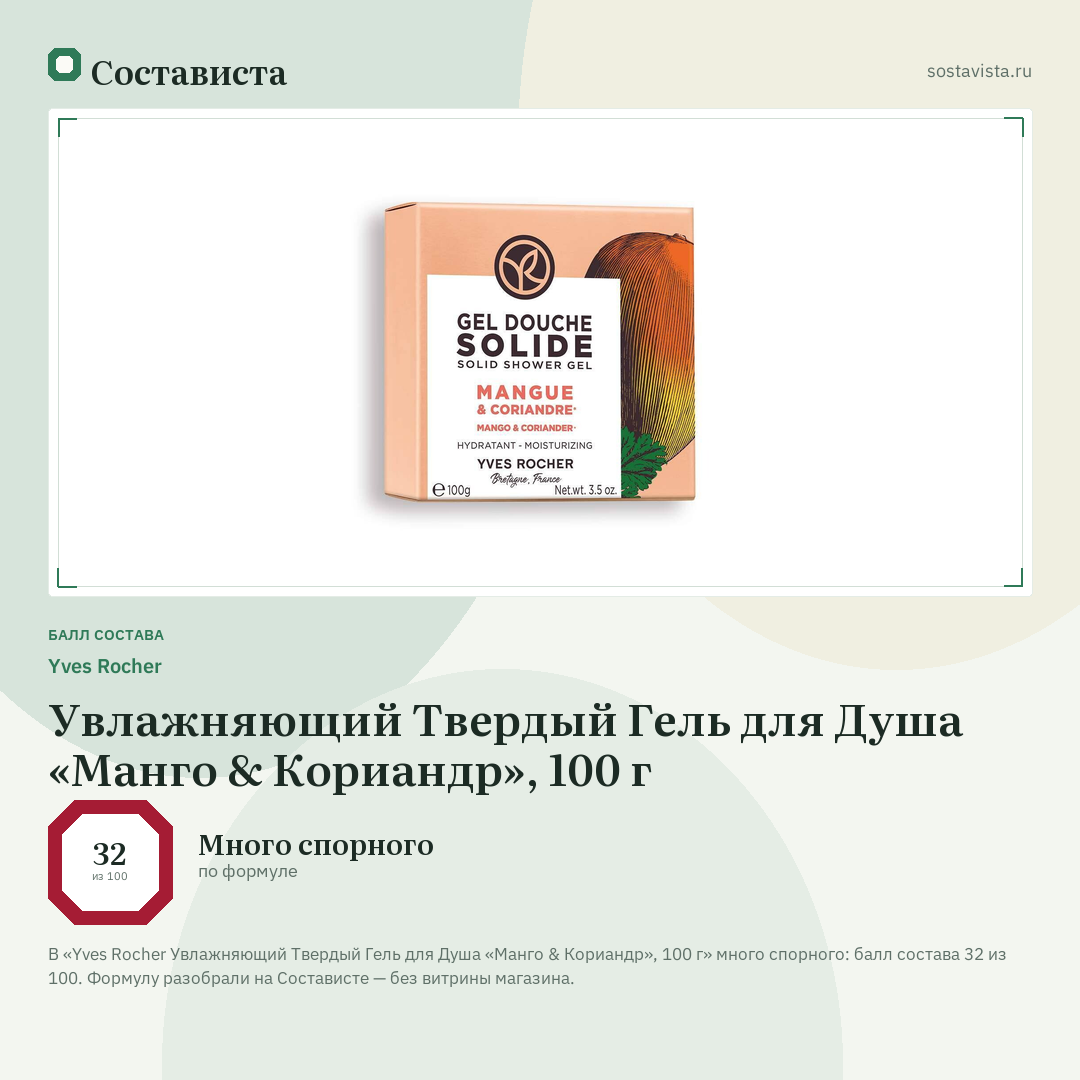 Yves Rocher Увлажняющий Твердый Гель для Душа «Манго & Кориандр», 100 г: балл состава 32 из 100 — Состависта