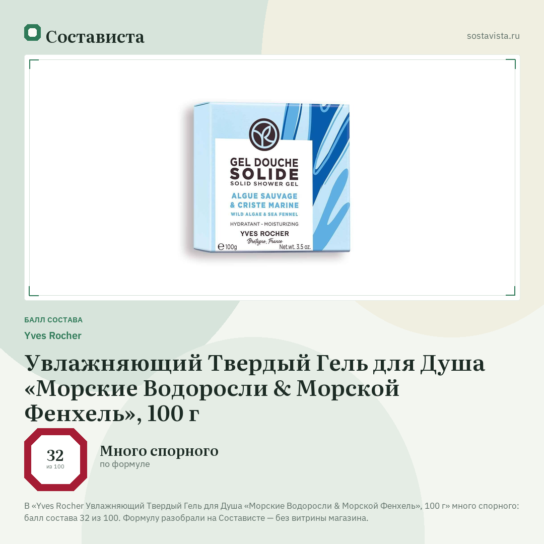 Yves Rocher Увлажняющий Твердый Гель для Душа «Морские Водоросли & Морской Фенхель», 100 г: балл состава 32 из 100 — Состависта