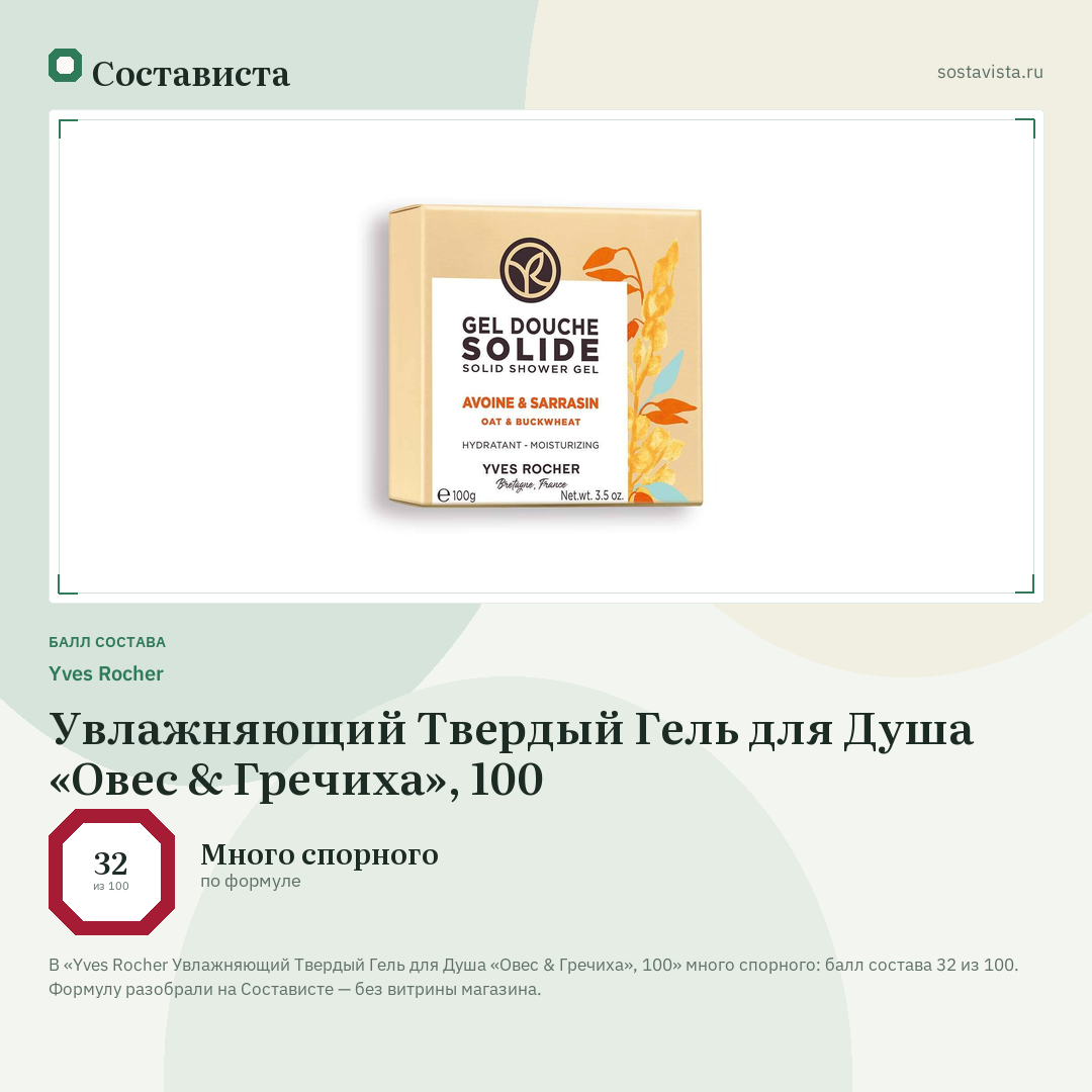 Yves Rocher Увлажняющий Твердый Гель для Душа «Овес & Гречиха», 100: балл состава 32 из 100 — Состависта
