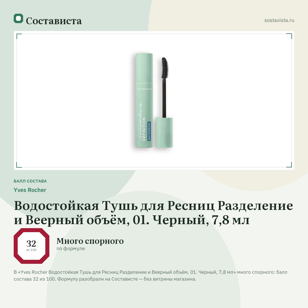 Yves Rocher Водостойкая Тушь для Ресниц Разделение и Веерный объём, 01. Черный, 7,8 мл: балл состава 32 из 100 — Состависта