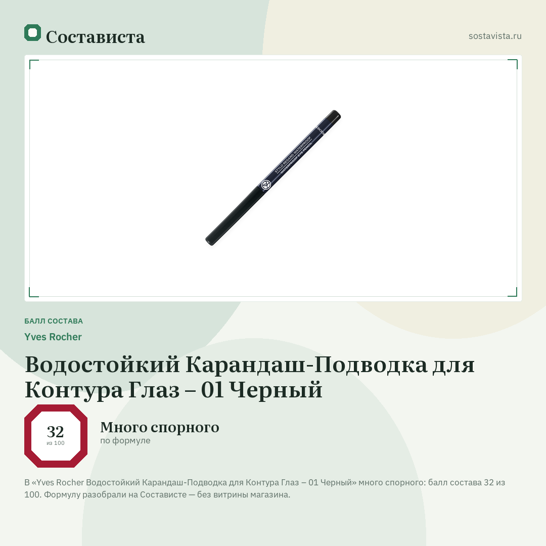 Yves Rocher Водостойкий Карандаш-Подводка для Контура Глаз – 01 Черный: балл состава 32 из 100 — Состависта