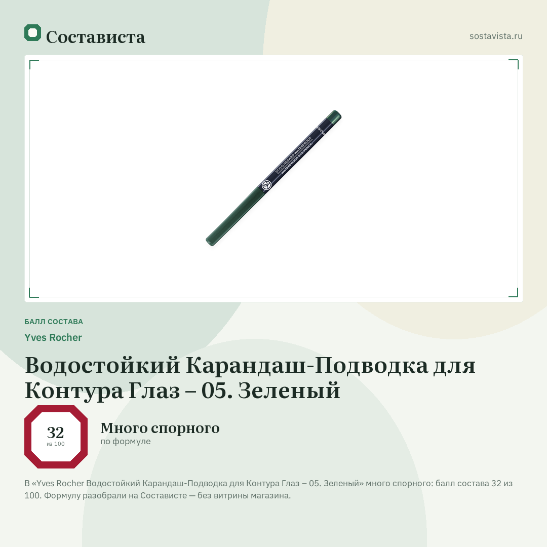 Yves Rocher Водостойкий Карандаш-Подводка для Контура Глаз – 05. Зеленый: балл состава 32 из 100 — Состависта