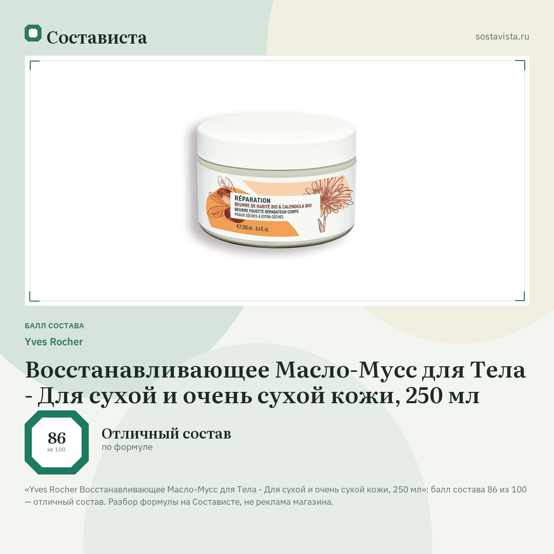 Yves Rocher Восстанавливающее Масло-Мусс для Тела - Для сухой и очень сухой кожи, 250 мл: балл состава 86 из 100 — Состависта