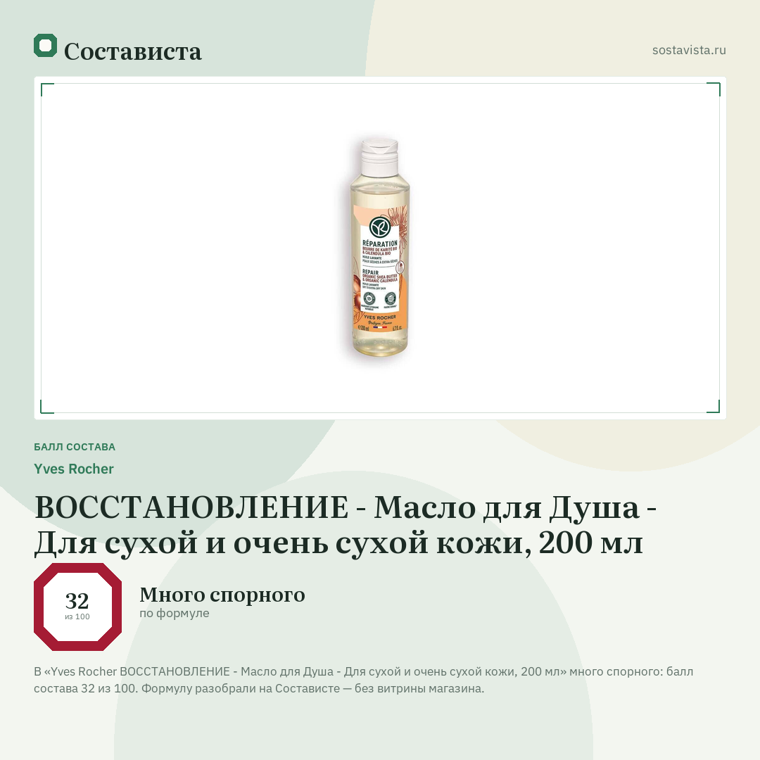 Yves Rocher ВОССТАНОВЛЕНИЕ - Масло для Душа - Для сухой и очень сухой кожи, 200 мл: балл состава 32 из 100 — Состависта