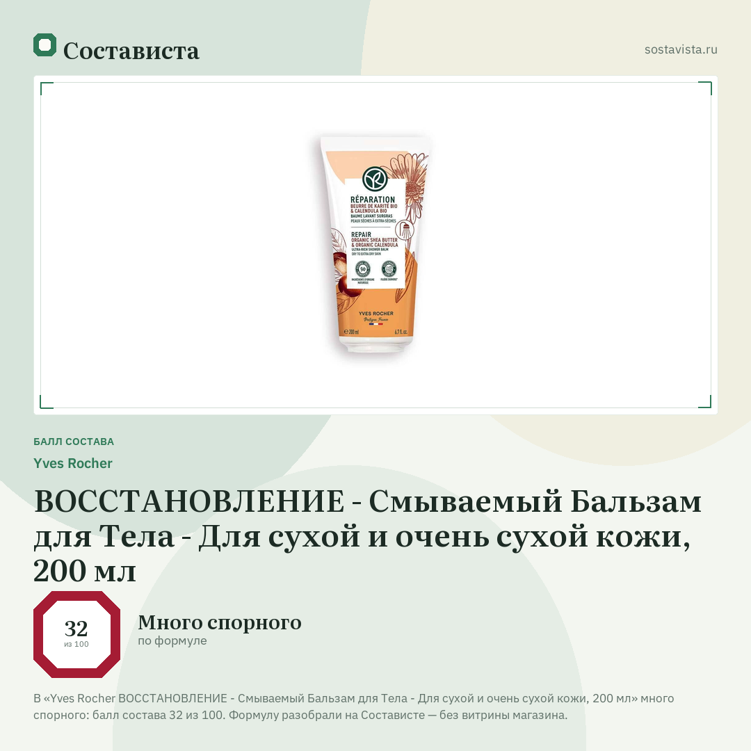 Yves Rocher ВОССТАНОВЛЕНИЕ - Смываемый Бальзам для Тела - Для сухой и очень сухой кожи, 200 мл: балл состава 32 из 100 — Состависта