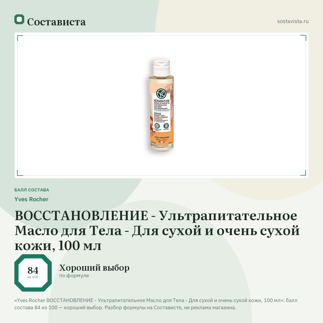 Yves Rocher ВОССТАНОВЛЕНИЕ - Ультрапитательное Масло для Тела - Для сухой и очень сухой кожи, 100 мл: балл состава 84 из 100 — Состависта