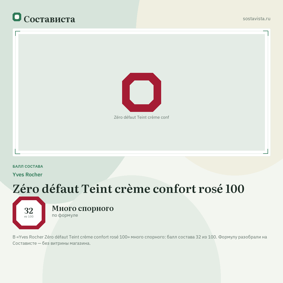 Yves Rocher Zéro défaut Teint crème confort rosé 100: балл состава 32 из 100 — Состависта
