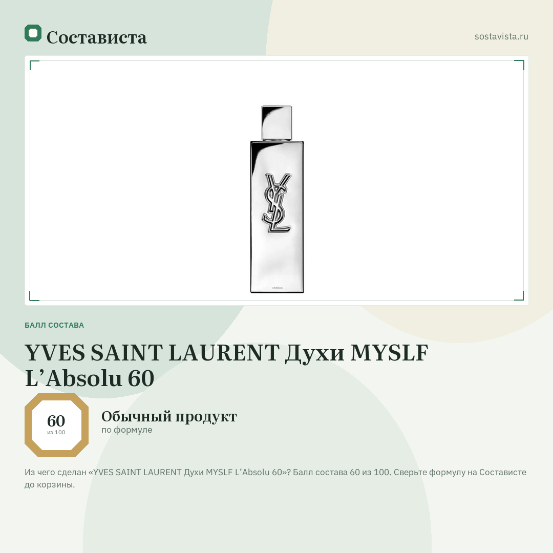 YVES SAINT LAURENT Духи MYSLF L’Absolu 60: балл состава 60 из 100 — Состависта