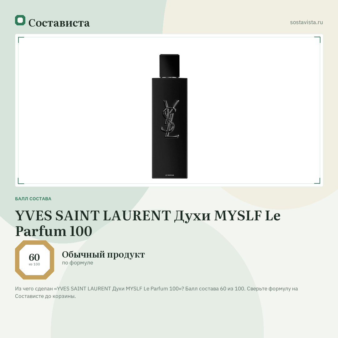 YVES SAINT LAURENT Духи MYSLF Le Parfum 100: балл состава 60 из 100 — Состависта