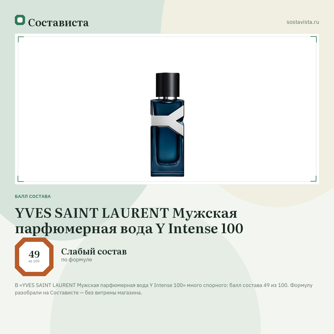 YVES SAINT LAURENT Мужская парфюмерная вода Y Intense 100: балл состава 49 из 100 — Состависта