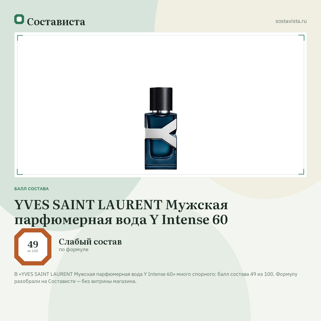YVES SAINT LAURENT Мужская парфюмерная вода Y Intense 60: балл состава 49 из 100 — Состависта