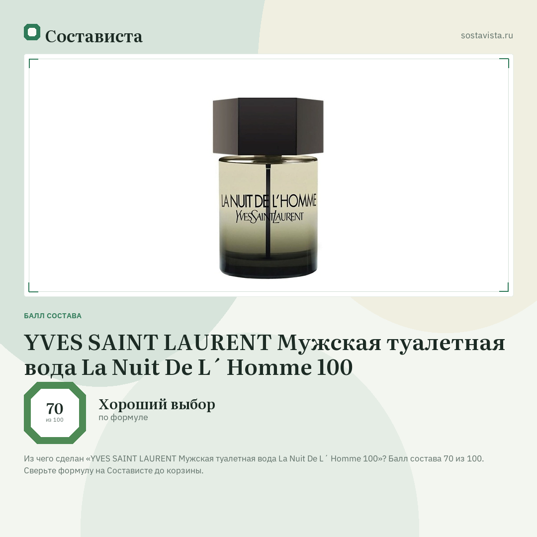 YVES SAINT LAURENT Мужская туалетная вода La Nuit De L´ Homme 100: балл состава 70 из 100 — Состависта