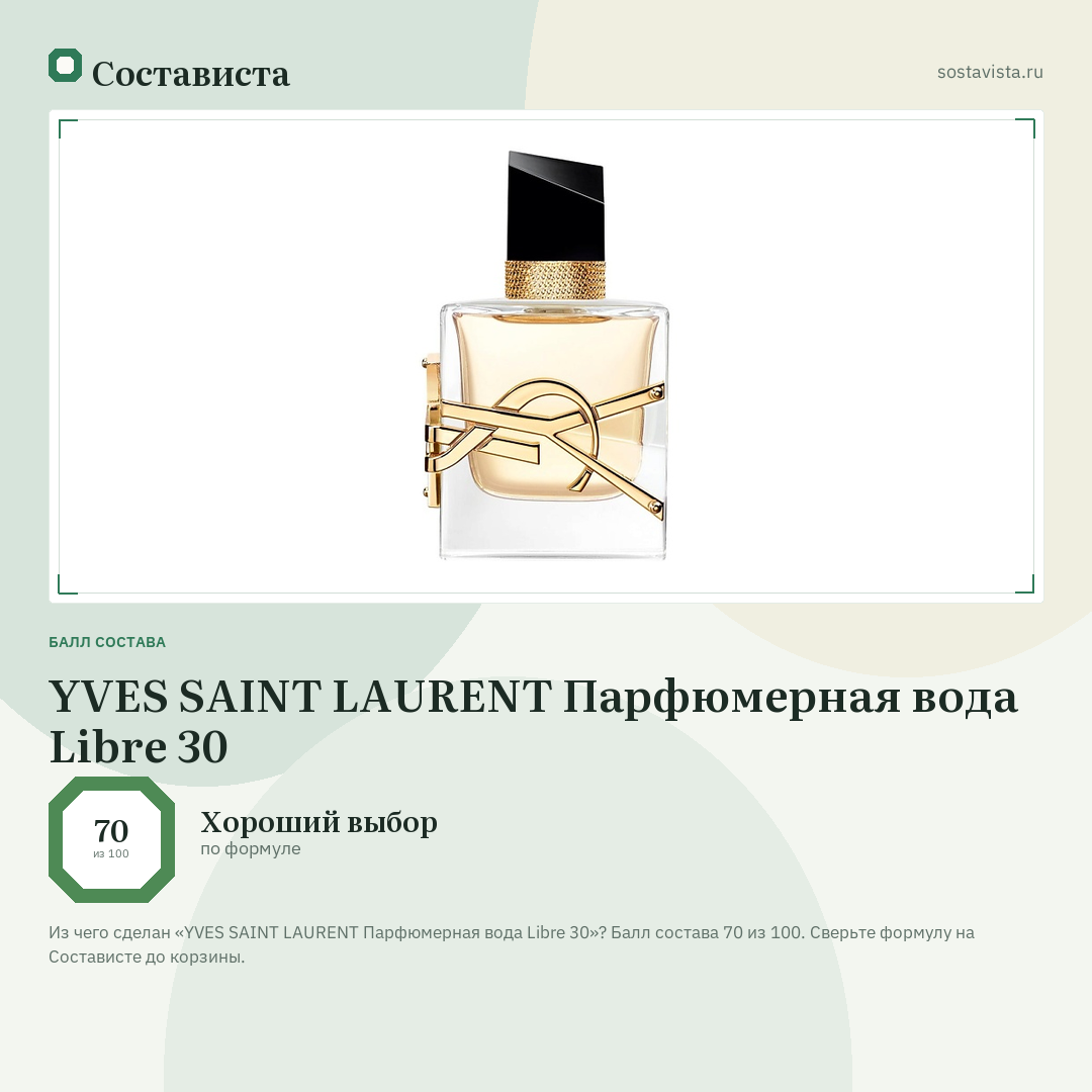 YVES SAINT LAURENT Парфюмерная вода Libre 30: балл состава 70 из 100 — Состависта