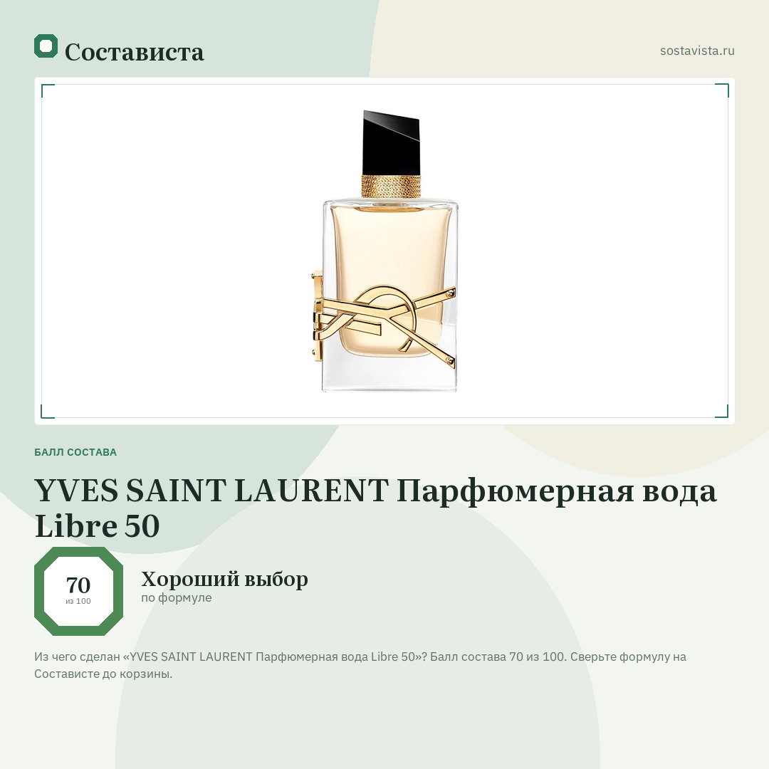 YVES SAINT LAURENT Парфюмерная вода Libre 50: балл состава 70 из 100 — Состависта