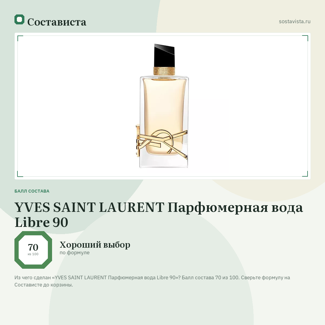 YVES SAINT LAURENT Парфюмерная вода Libre 90: балл состава 70 из 100 — Состависта