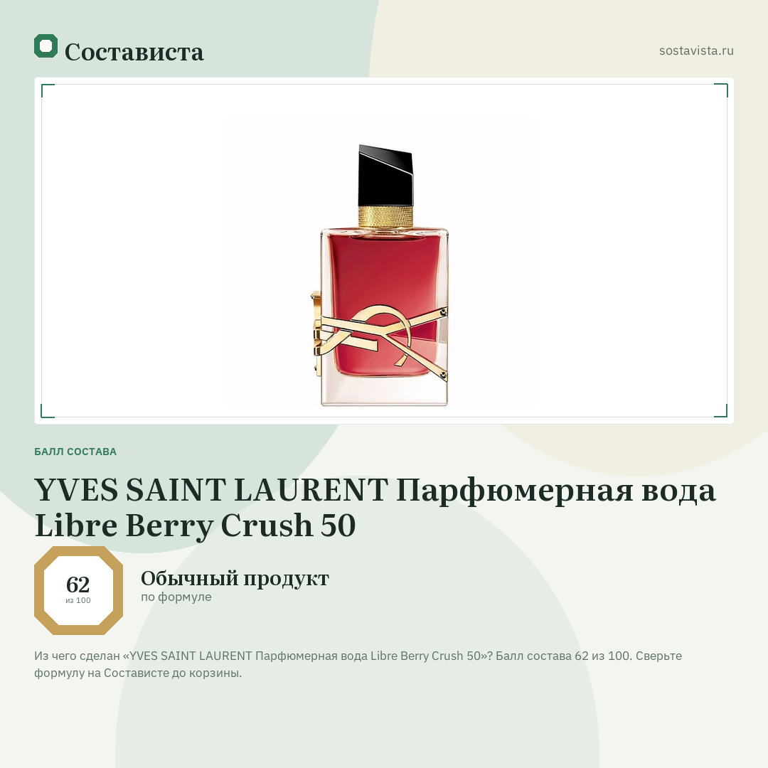 YVES SAINT LAURENT Парфюмерная вода Libre Berry Crush 50: балл состава 62 из 100 — Состависта