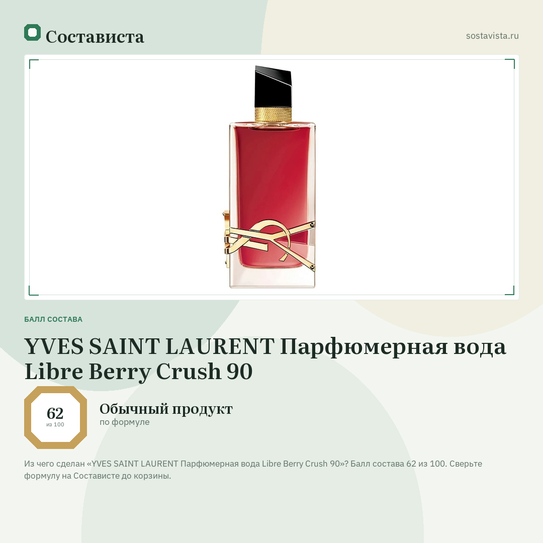 YVES SAINT LAURENT Парфюмерная вода Libre Berry Crush 90: балл состава 62 из 100 — Состависта