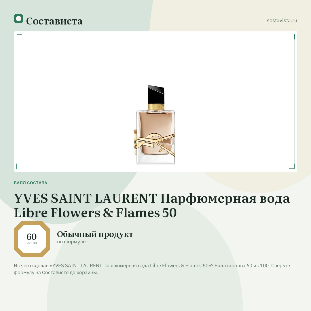 YVES SAINT LAURENT Парфюмерная вода Libre Flowers & Flames 50: балл состава 60 из 100 — Состависта