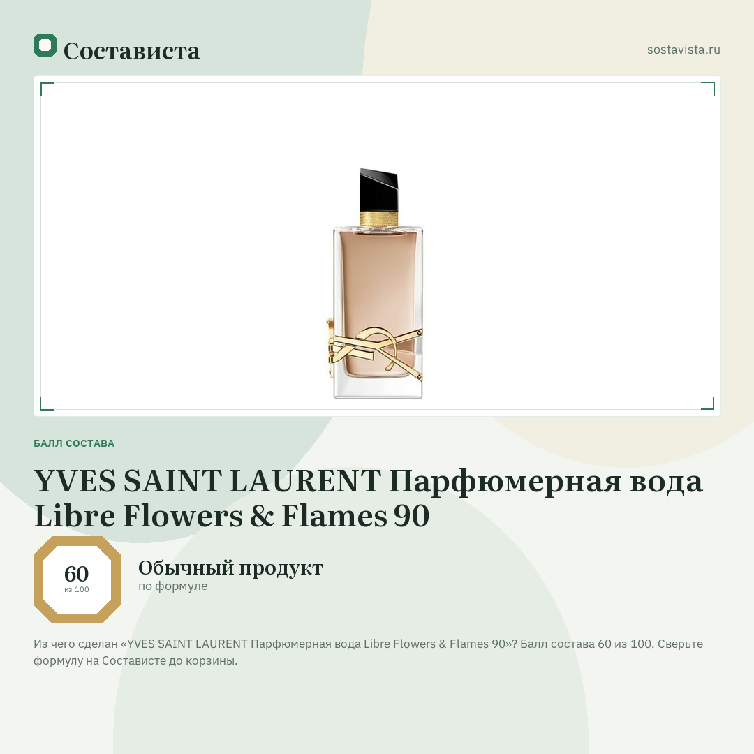 YVES SAINT LAURENT Парфюмерная вода Libre Flowers & Flames 90: балл состава 60 из 100 — Состависта