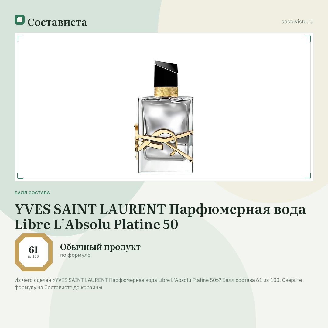 YVES SAINT LAURENT Парфюмерная вода Libre L'Absolu Platine 50: балл состава 61 из 100 — Состависта