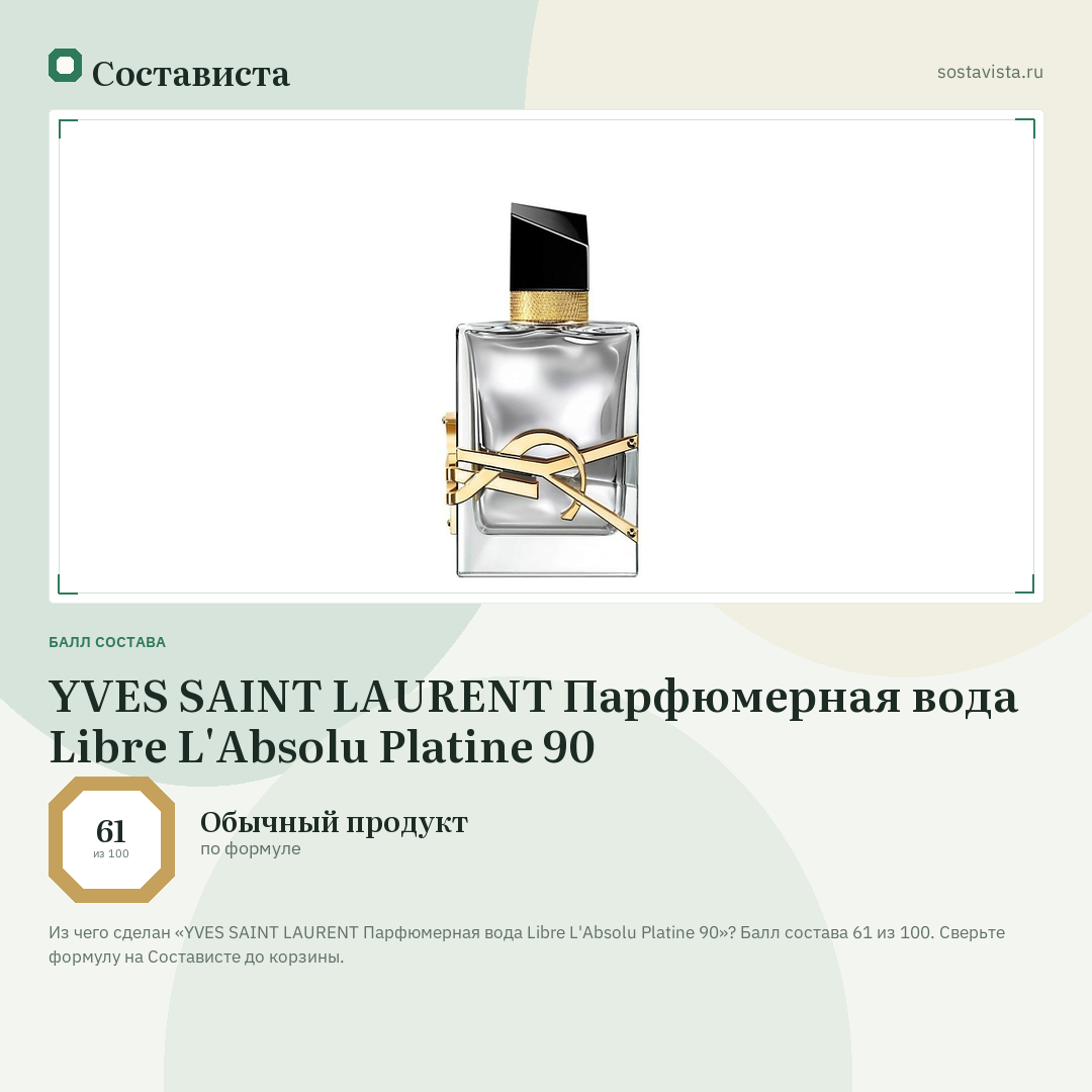 YVES SAINT LAURENT Парфюмерная вода Libre L'Absolu Platine 90: балл состава 61 из 100 — Состависта