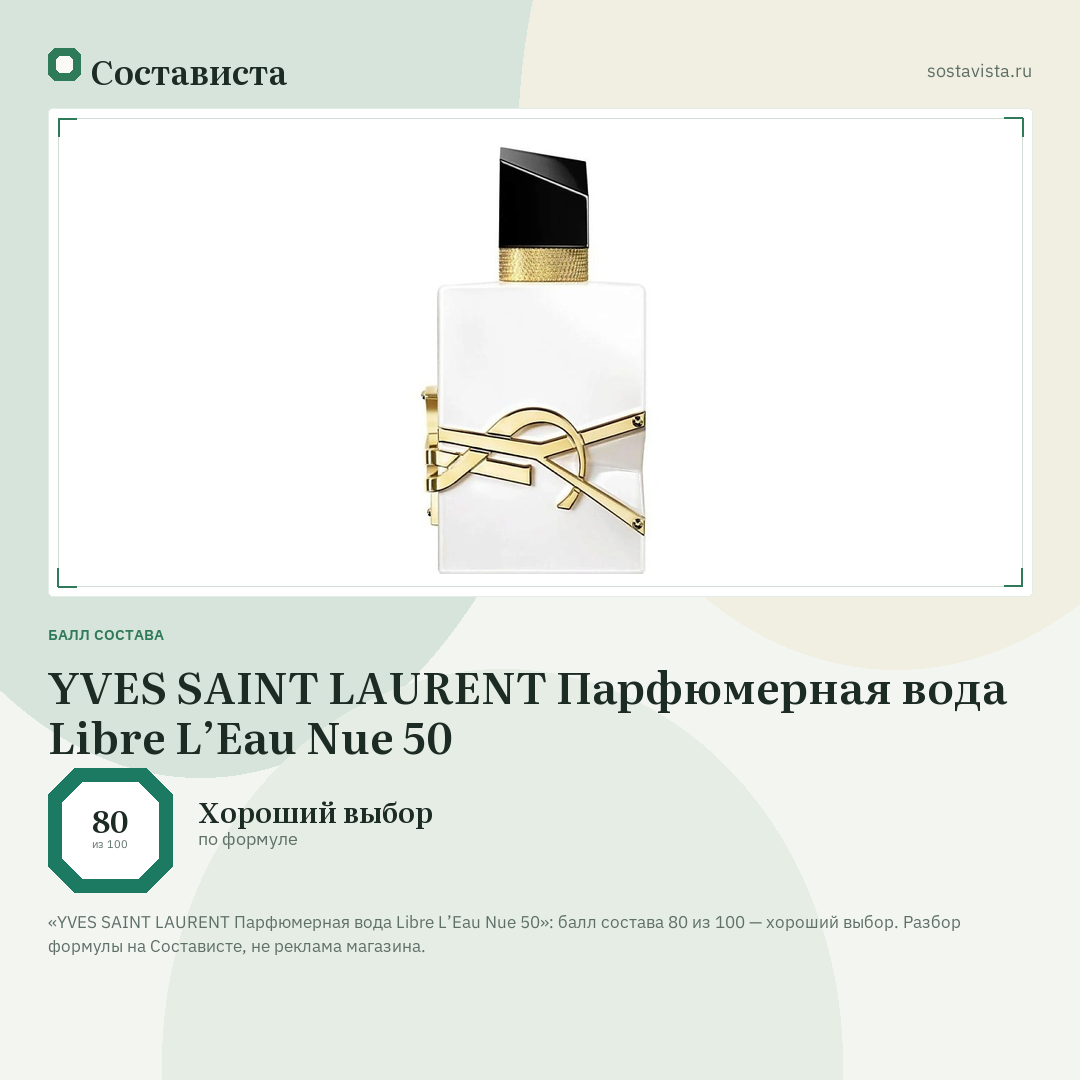 YVES SAINT LAURENT Парфюмерная вода Libre L’Eau Nue 50: балл состава 80 из 100 — Состависта