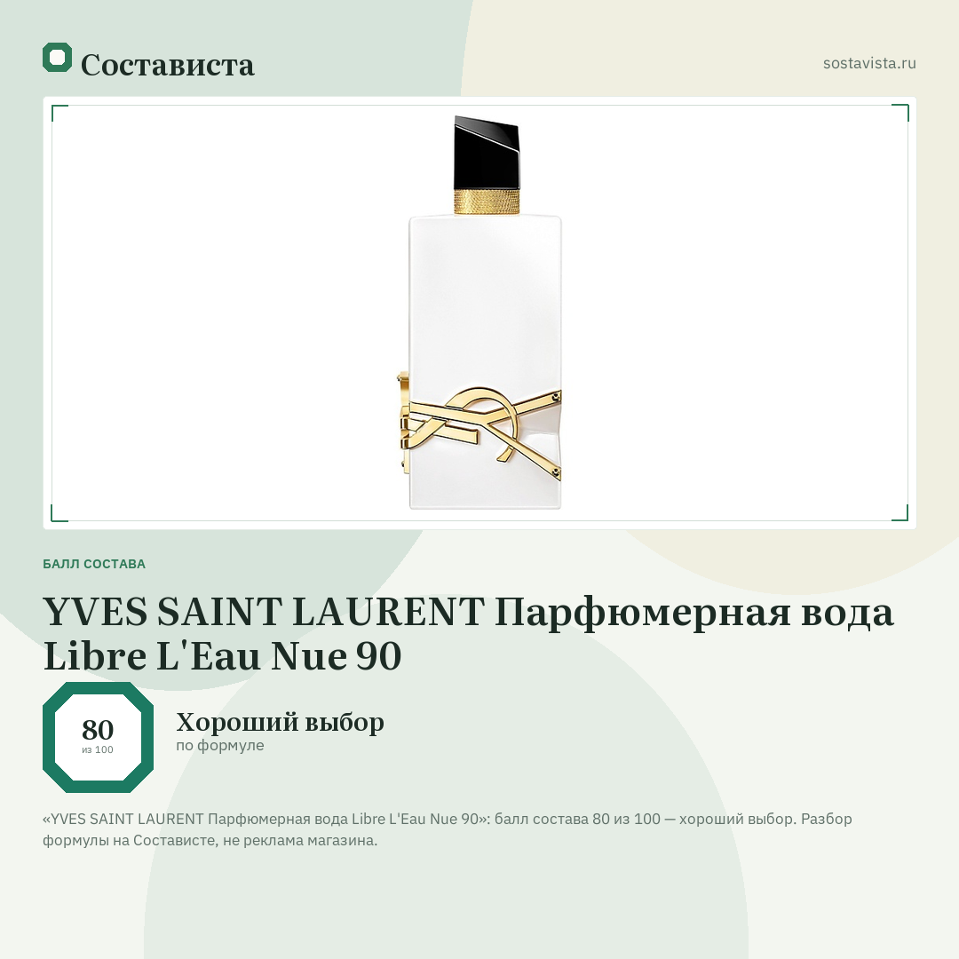 YVES SAINT LAURENT Парфюмерная вода Libre L'Eau Nue 90: балл состава 80 из 100 — Состависта