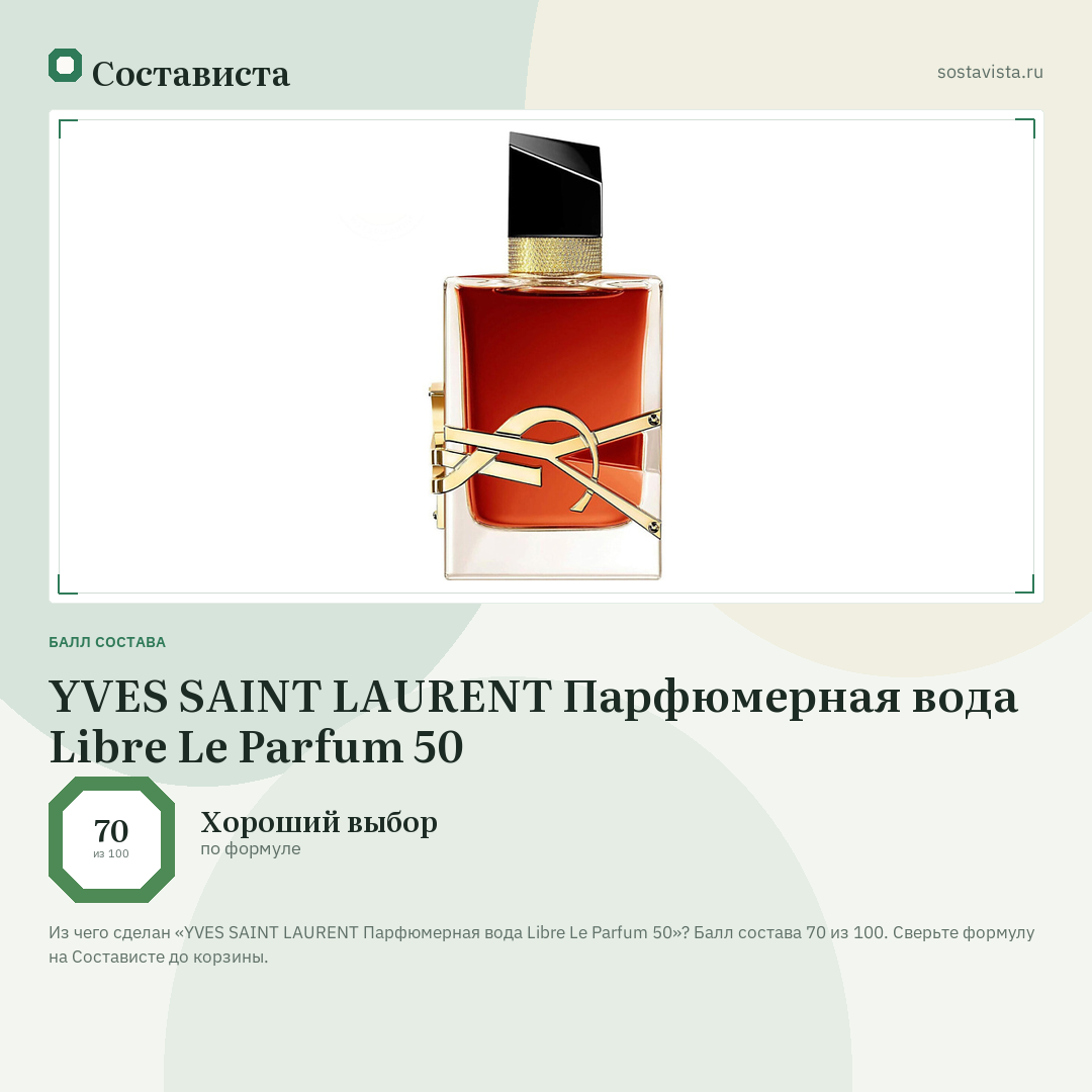 YVES SAINT LAURENT Парфюмерная вода Libre Le Parfum 50: балл состава 70 из 100 — Состависта