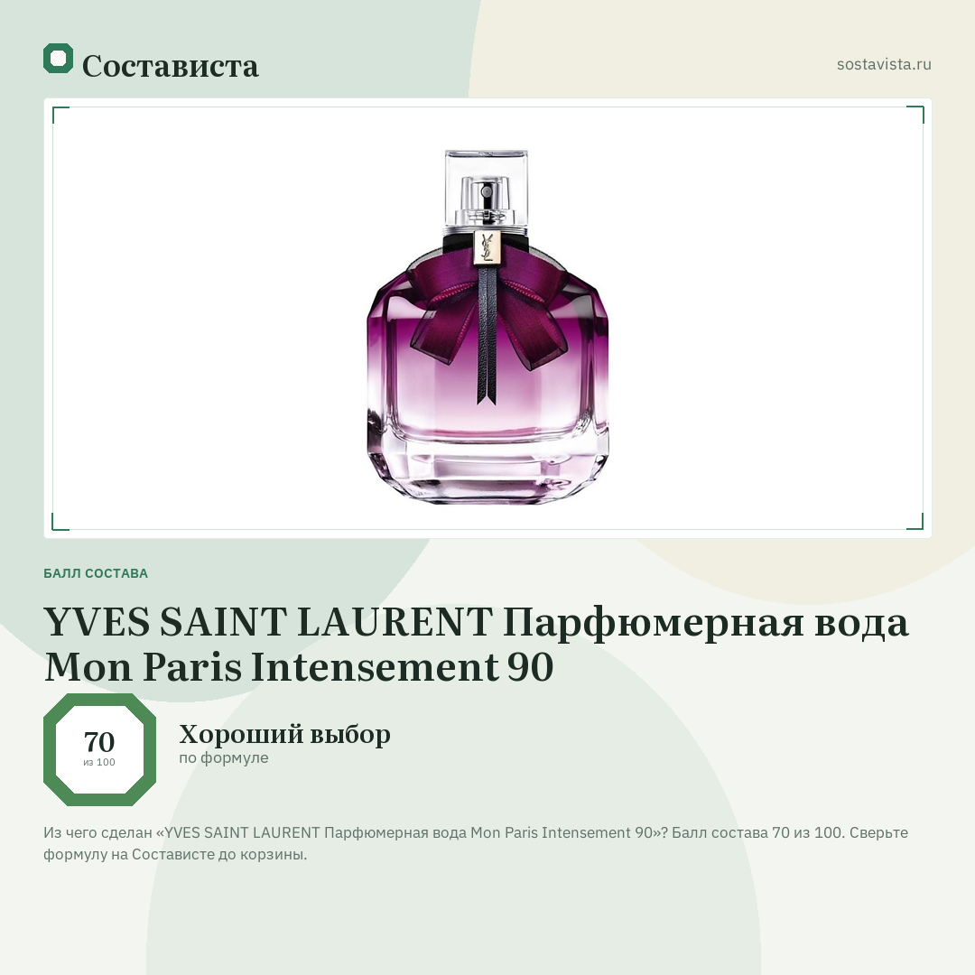 YVES SAINT LAURENT Парфюмерная вода Mon Paris Intensement 90: балл состава 70 из 100 — Состависта
