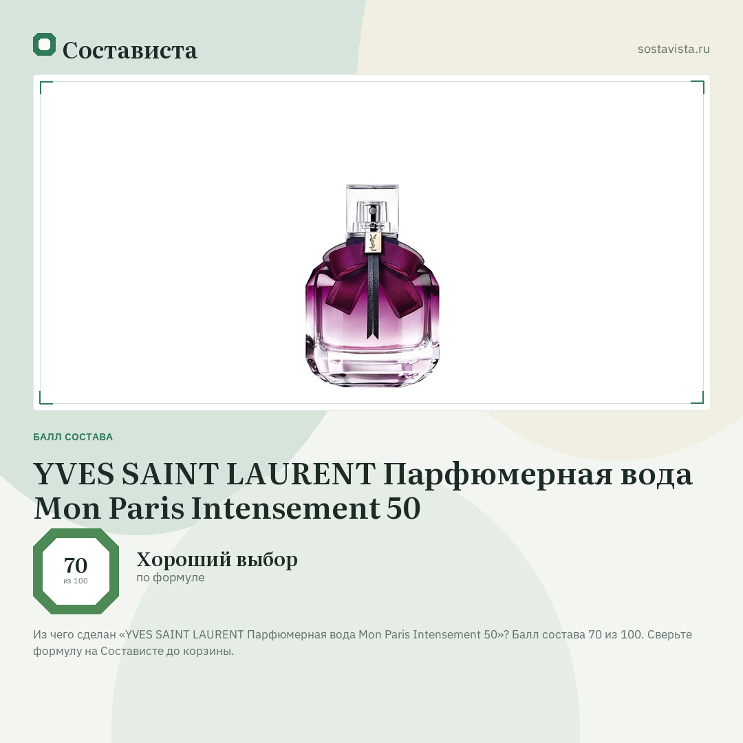 YVES SAINT LAURENT Парфюмерная вода Mon Paris Intensement 50: балл состава 70 из 100 — Состависта
