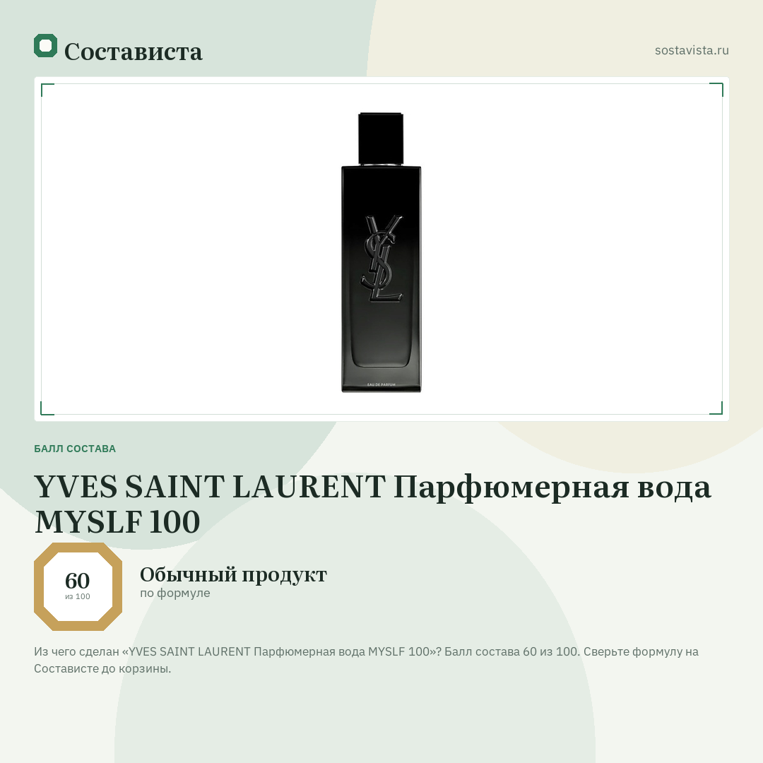 YVES SAINT LAURENT Парфюмерная вода MYSLF 100: балл состава 60 из 100 — Состависта
