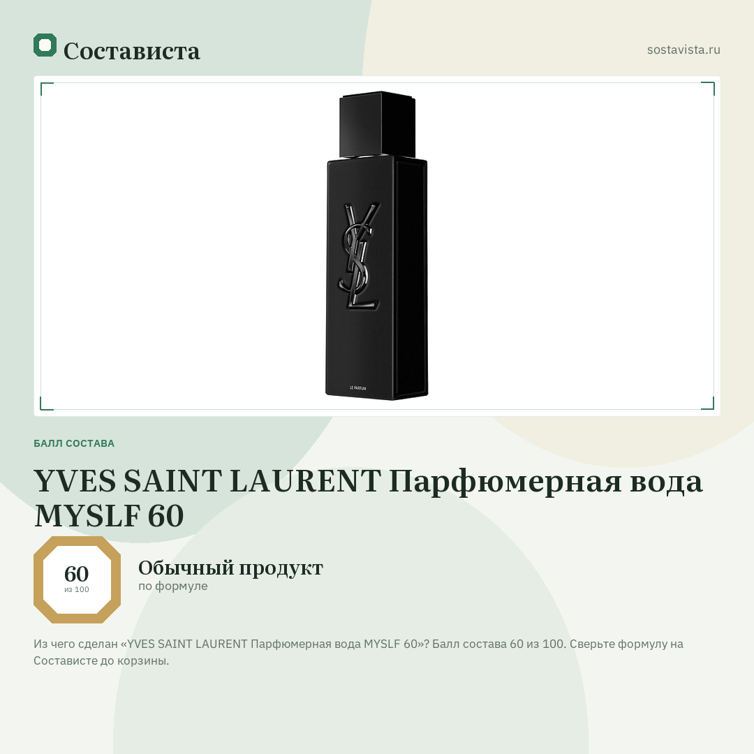 YVES SAINT LAURENT Парфюмерная вода MYSLF 60: балл состава 60 из 100 — Состависта