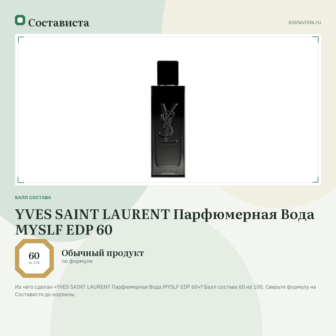 YVES SAINT LAURENT Парфюмерная Вода MYSLF EDP 60: балл состава 60 из 100 — Состависта