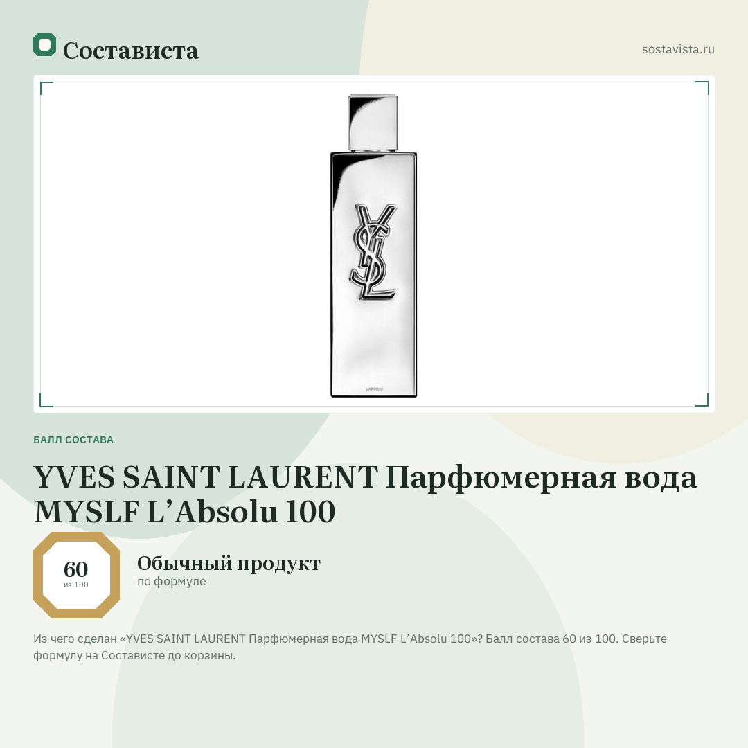 YVES SAINT LAURENT Парфюмерная вода MYSLF L’Absolu 100: балл состава 60 из 100 — Состависта