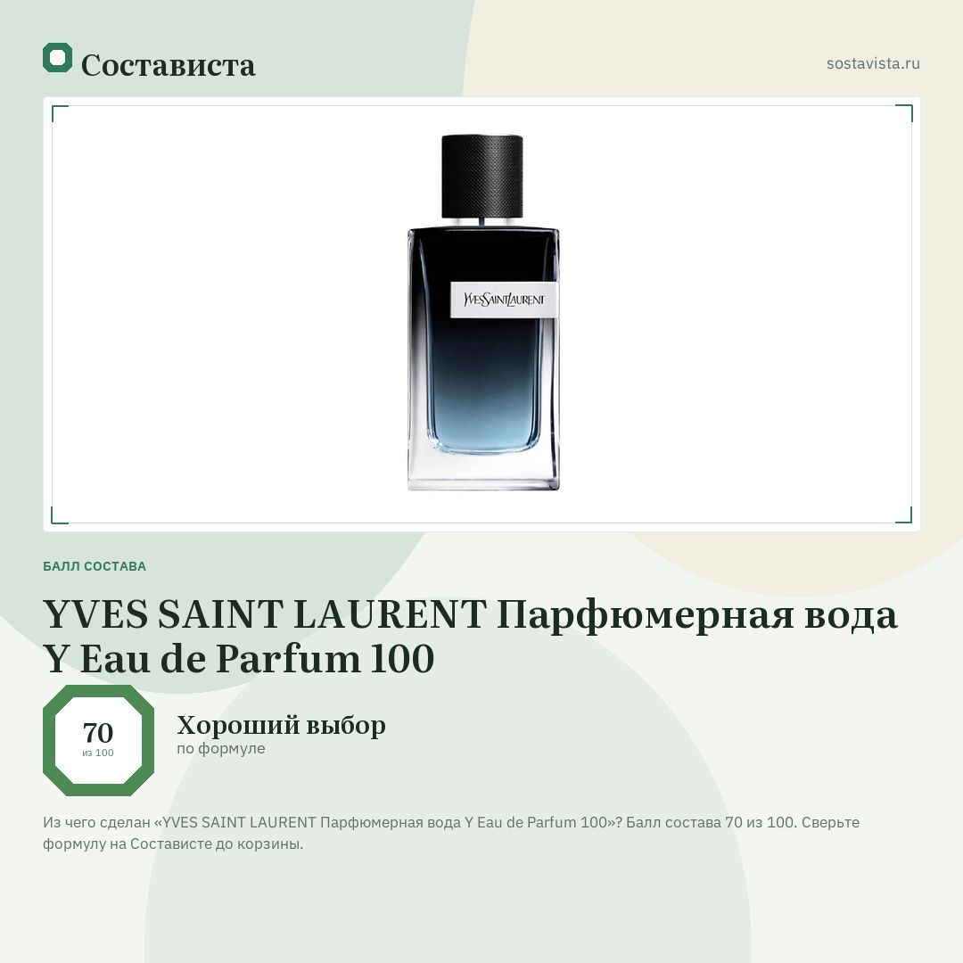 YVES SAINT LAURENT Парфюмерная вода Y Eau de Parfum 100: балл состава 70 из 100 — Состависта
