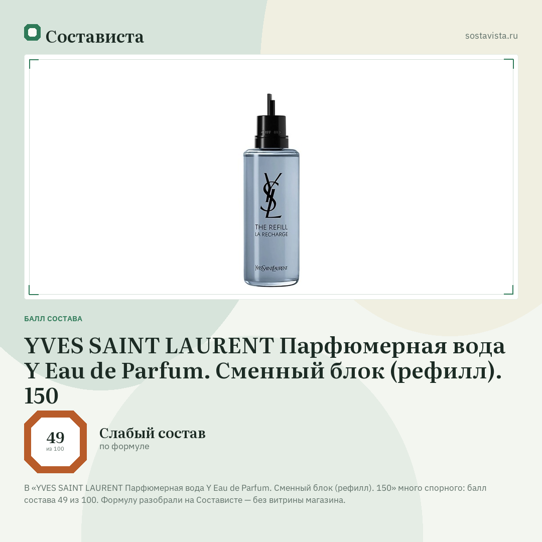 YVES SAINT LAURENT Парфюмерная вода Y Eau de Parfum. Сменный блок (рефилл). 150: балл состава 49 из 100 — Состависта