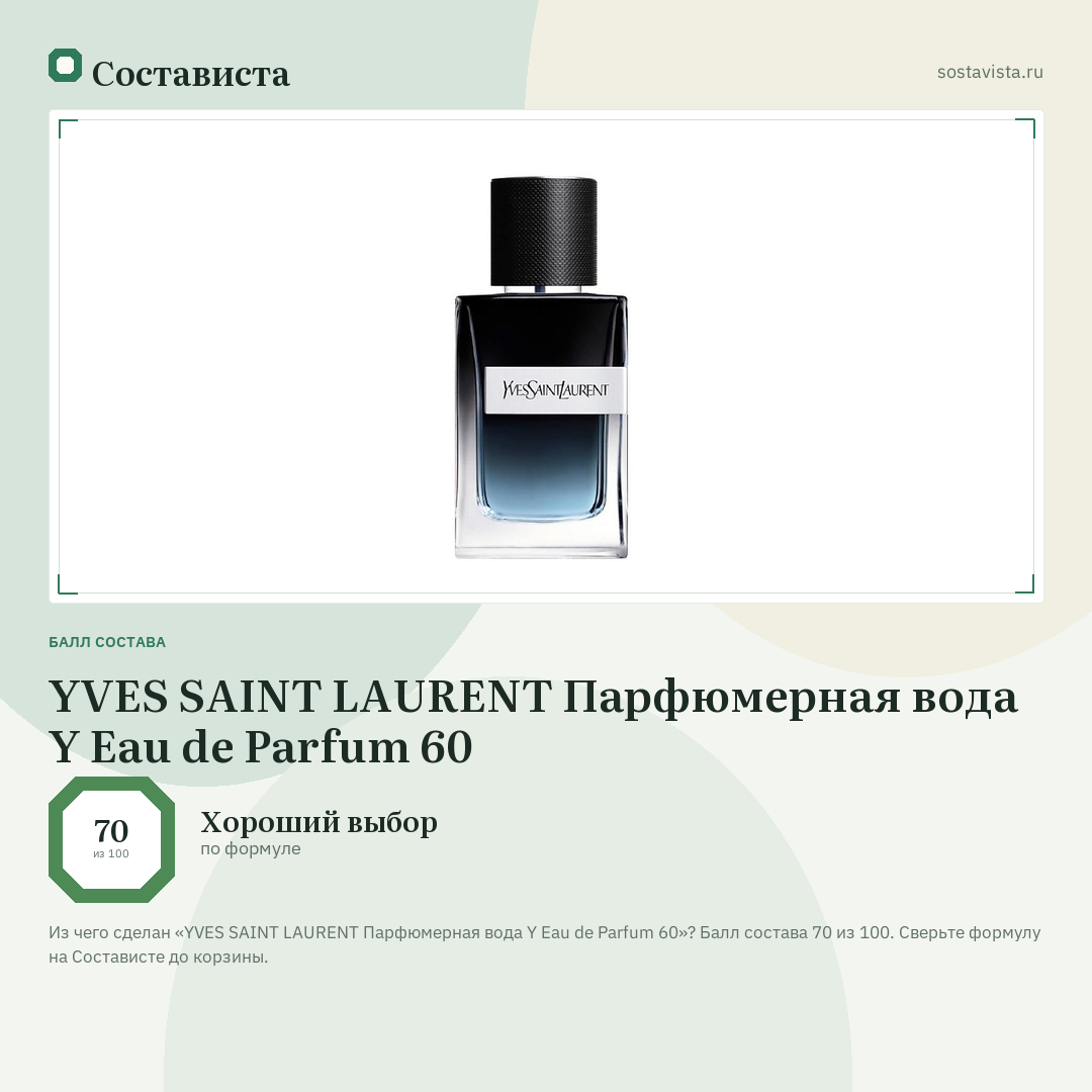 YVES SAINT LAURENT Парфюмерная вода Y Eau de Parfum 60: балл состава 70 из 100 — Состависта