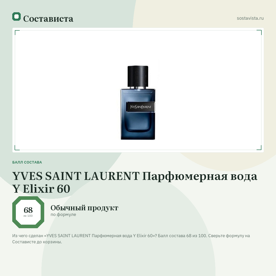 YVES SAINT LAURENT Парфюмерная вода Y Elixir 60: балл состава 68 из 100 — Состависта