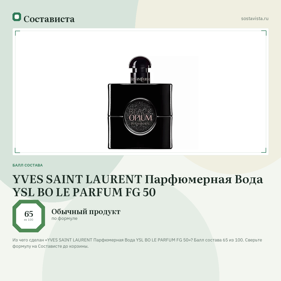YVES SAINT LAURENT Парфюмерная Вода YSL BO LE PARFUM FG 50: балл состава 65 из 100 — Состависта