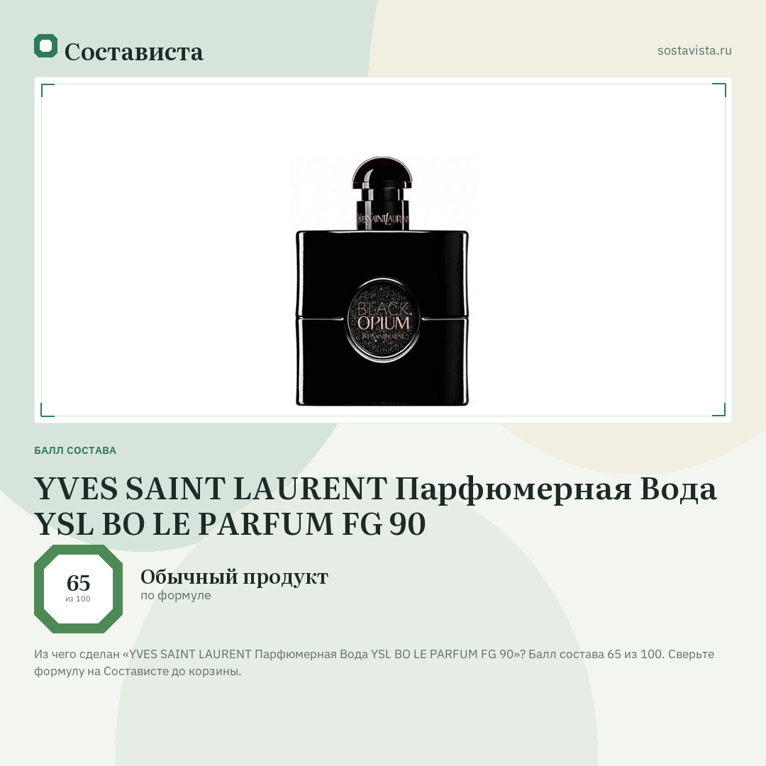YVES SAINT LAURENT Парфюмерная Вода YSL BO LE PARFUM FG 90: балл состава 65 из 100 — Состависта