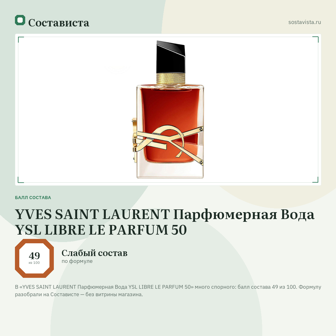 YVES SAINT LAURENT Парфюмерная Вода YSL LIBRE LE PARFUM 50: балл состава 49 из 100 — Состависта