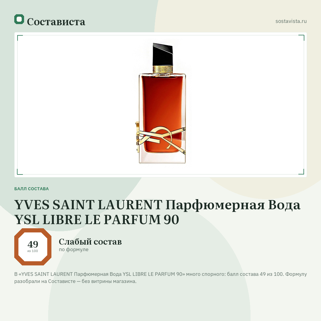 YVES SAINT LAURENT Парфюмерная Вода YSL LIBRE LE PARFUM 90: балл состава 49 из 100 — Состависта